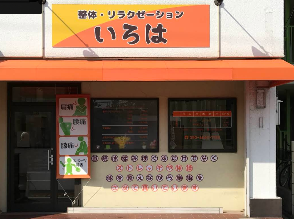 整体・リラクゼーション いろは 店舗外観